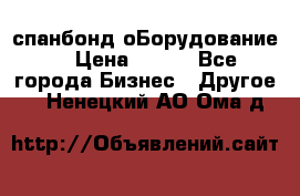 спанбонд оБорудование  › Цена ­ 100 - Все города Бизнес » Другое   . Ненецкий АО,Ома д.